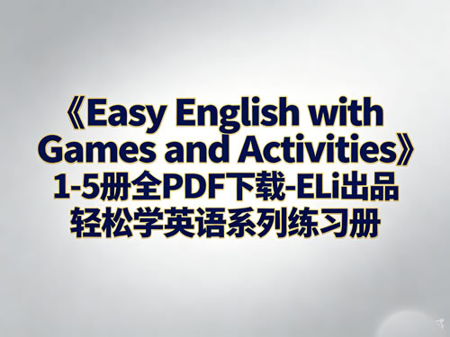 《Easy English with Games and Activities》1-5册全 PDF下载-ELi出品轻松学英语系列练习册第1张-惠学吧-虚拟资源货源网 《easy English With Games And Activities》1 5册全 Pdf下载 Eli出品轻松学英语系列练习册